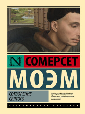 cover image of Сотворение Святого
